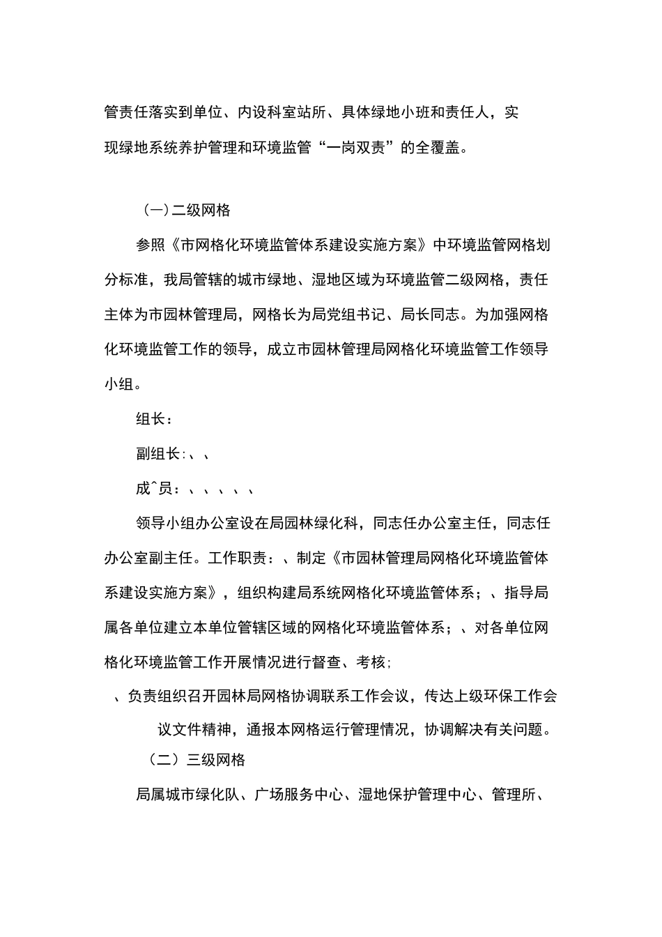 市园林管理局网格化环境监管体系建设实施方案_第2页