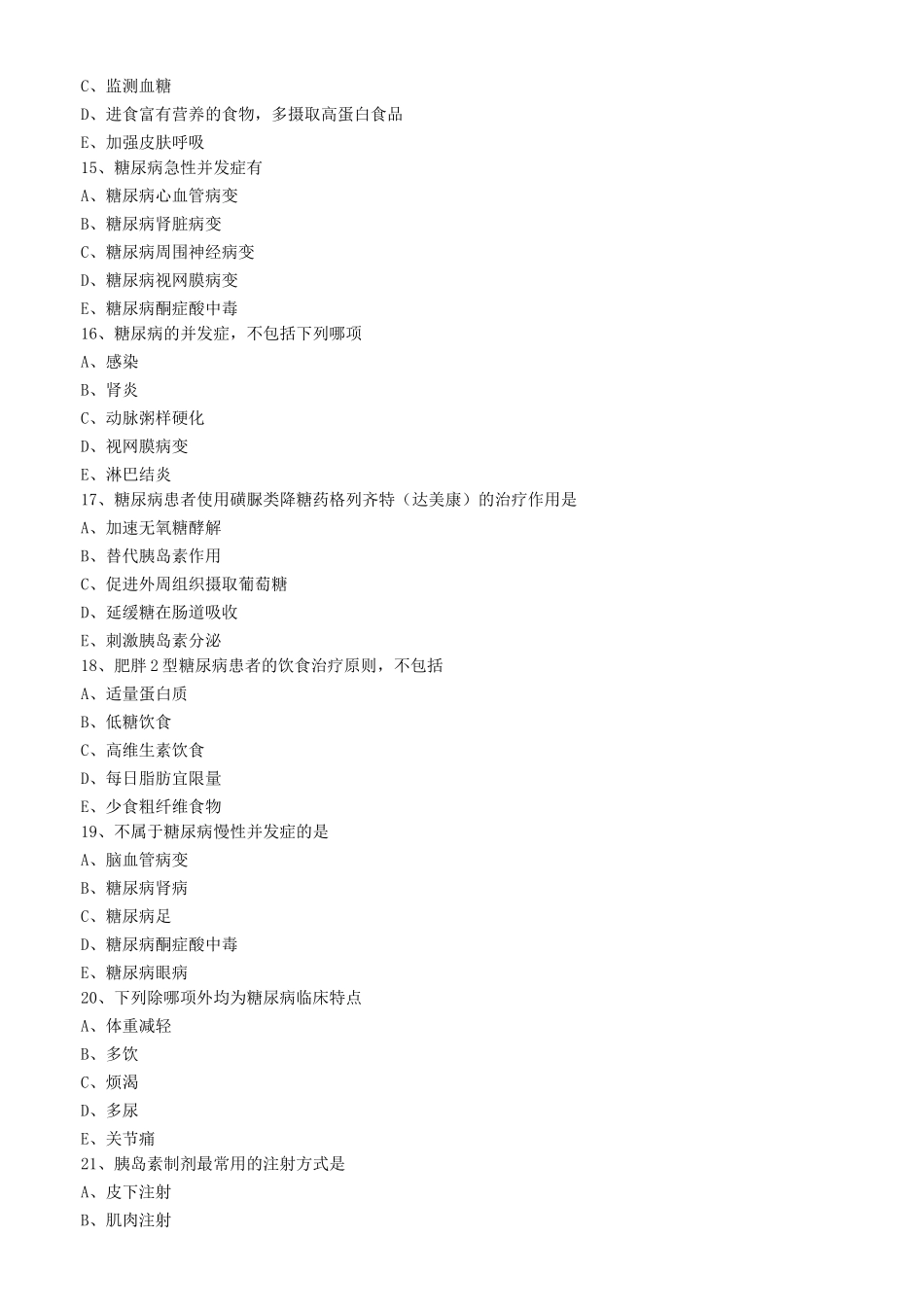 糖尿病病人的护理练习题_第3页