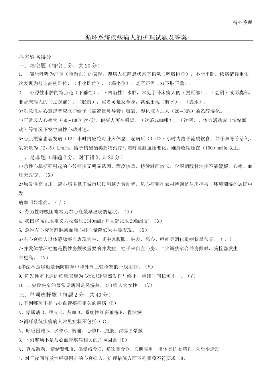 循环系统疾病病人的护理试题及答案(六)_第1页
