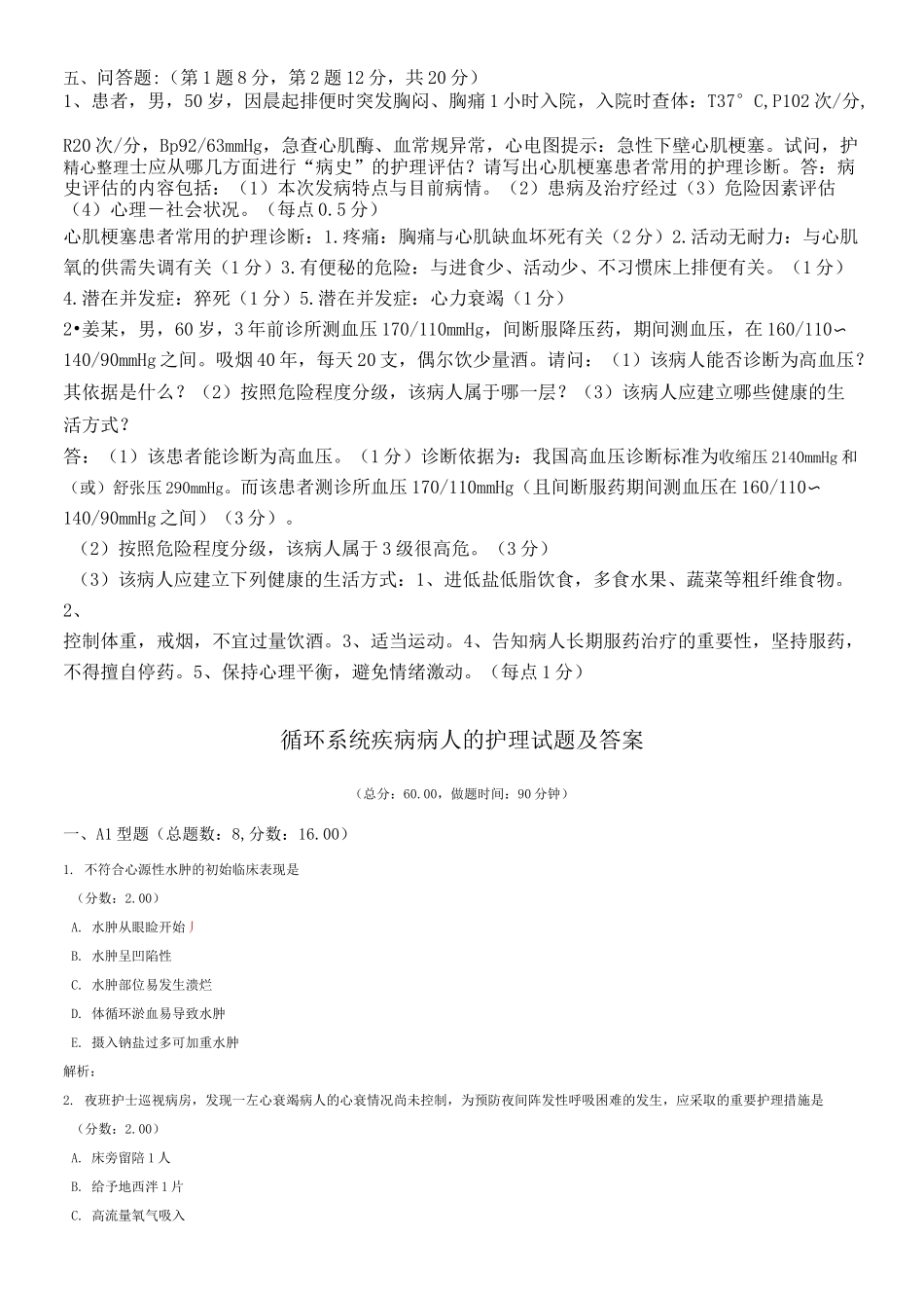 循环系统疾病病人的护理试题及答案(六)_第3页
