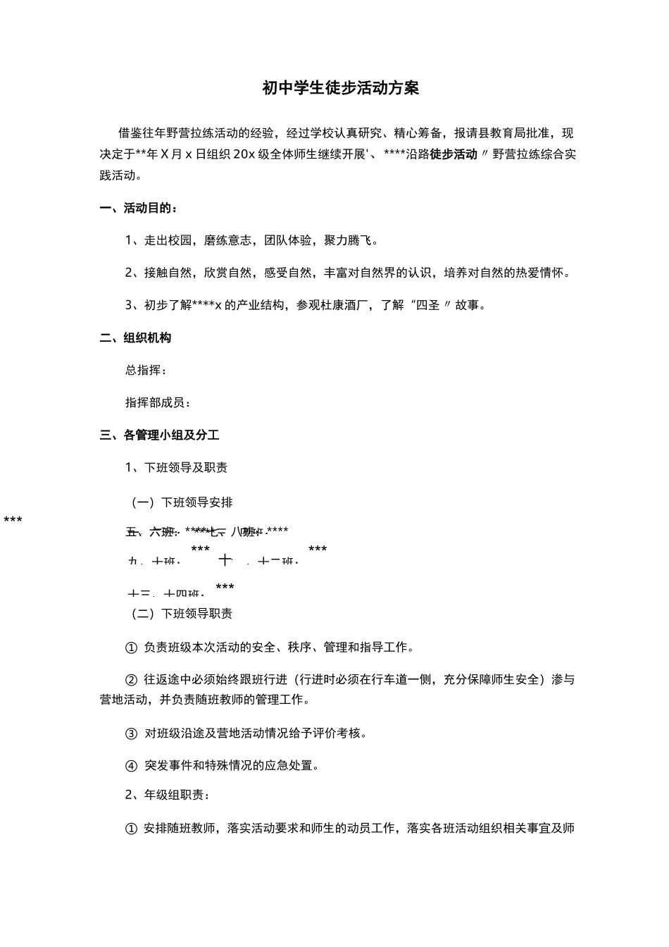 初中学生徒步活动方案_第1页
