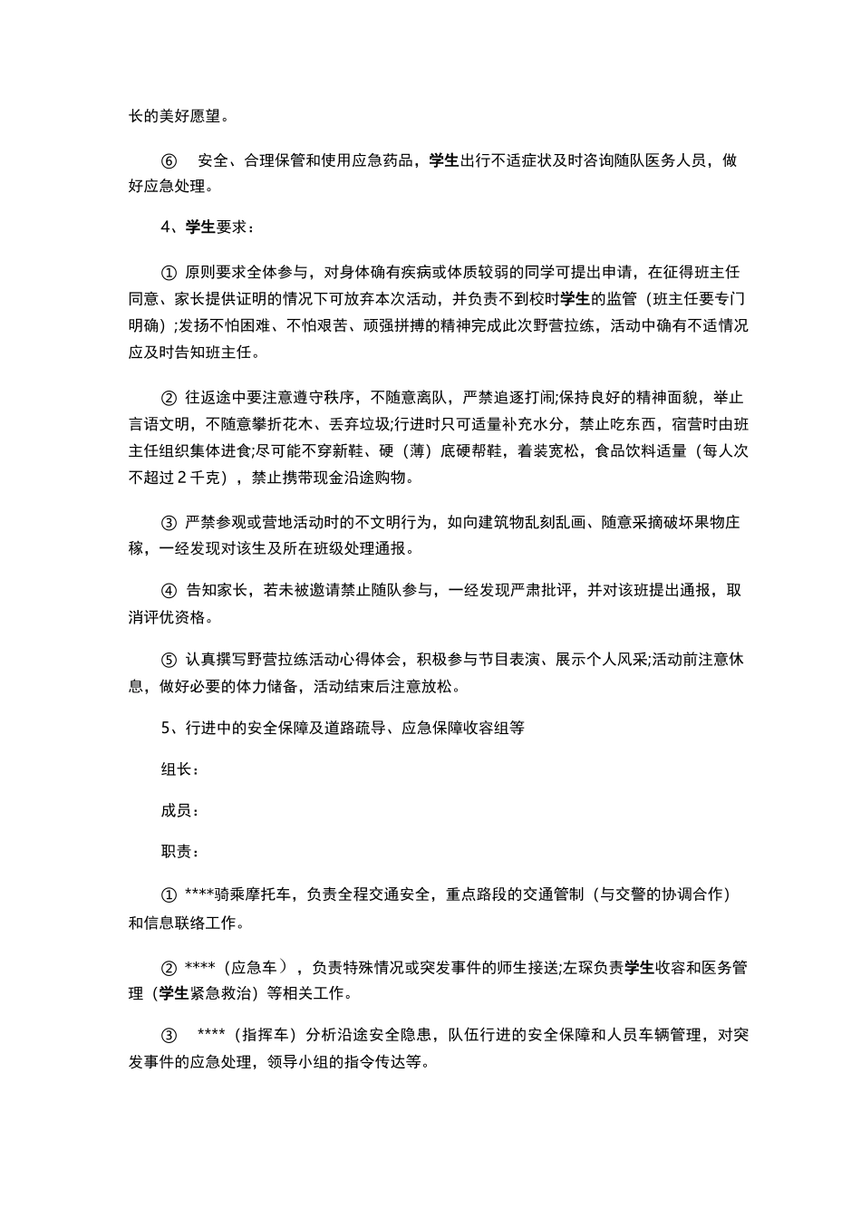 初中学生徒步活动方案_第3页