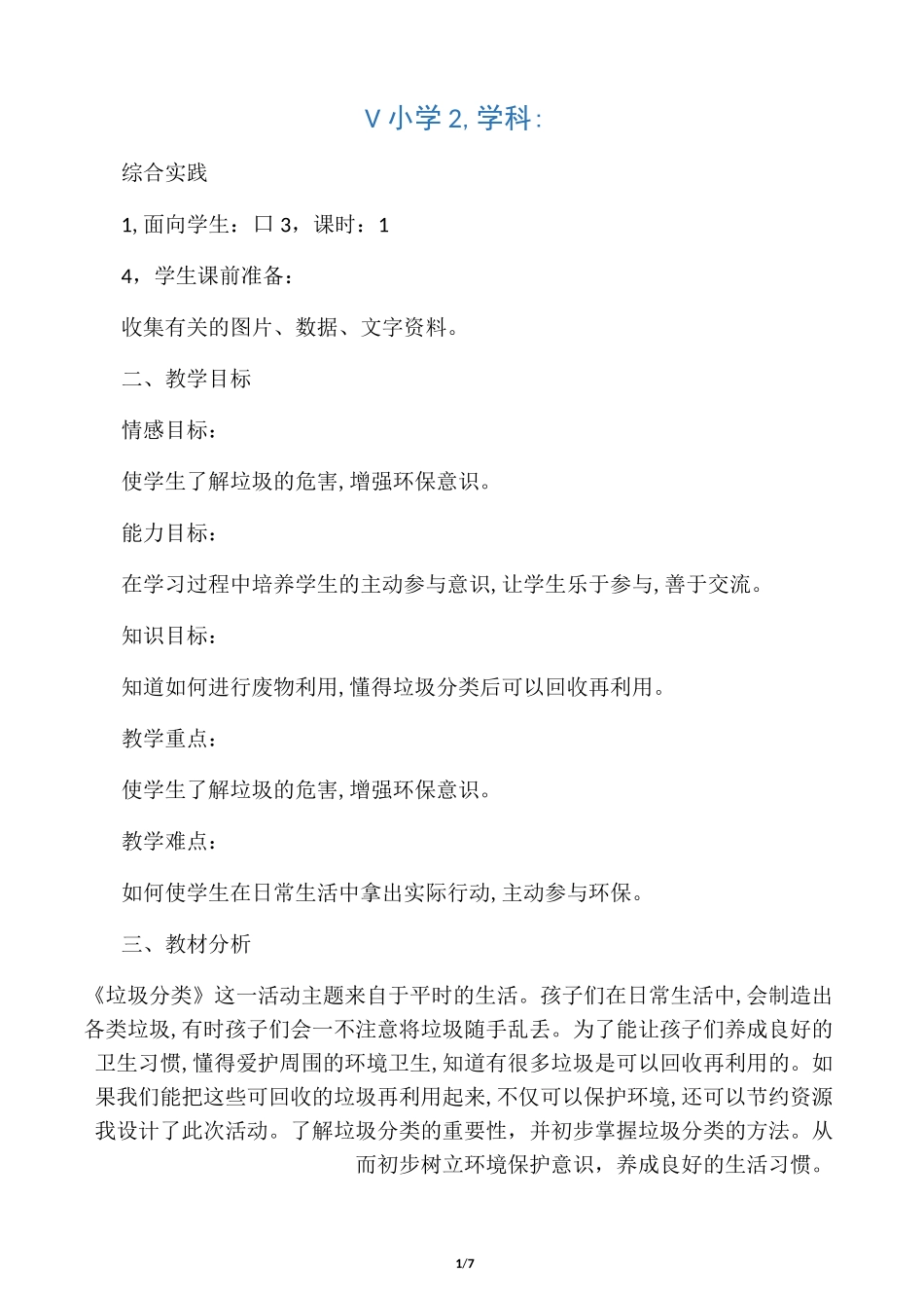 综合实践课 垃圾分类 (三年级)_第1页