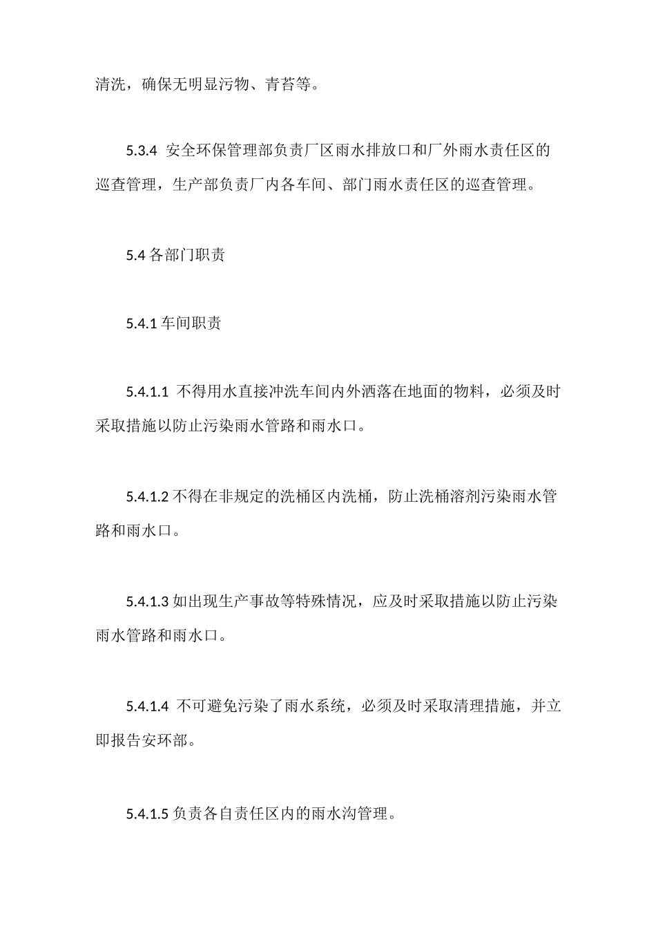 初期雨水收集管理制度【最新版】_第3页