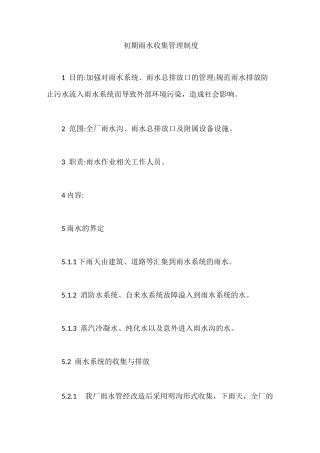 初期雨水收集管理制度【最新版】