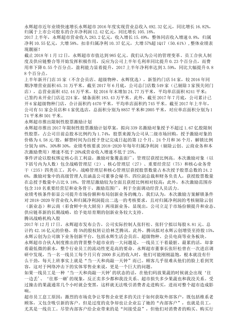 揭秘永辉超市的超级合伙人制度值得收藏_第2页