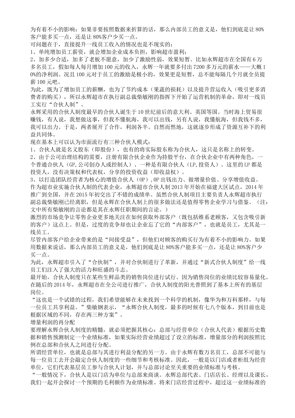 揭秘永辉超市的超级合伙人制度值得收藏_第3页