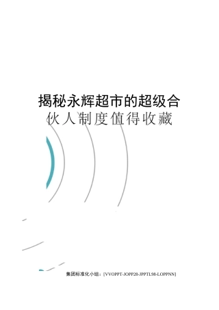 揭秘永辉超市的超级合伙人制度值得收藏
