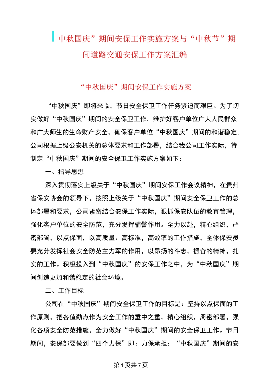 “中秋国庆”期间安保工作实施方案与“中秋节”期间道路交通安保工作方案汇编_第1页