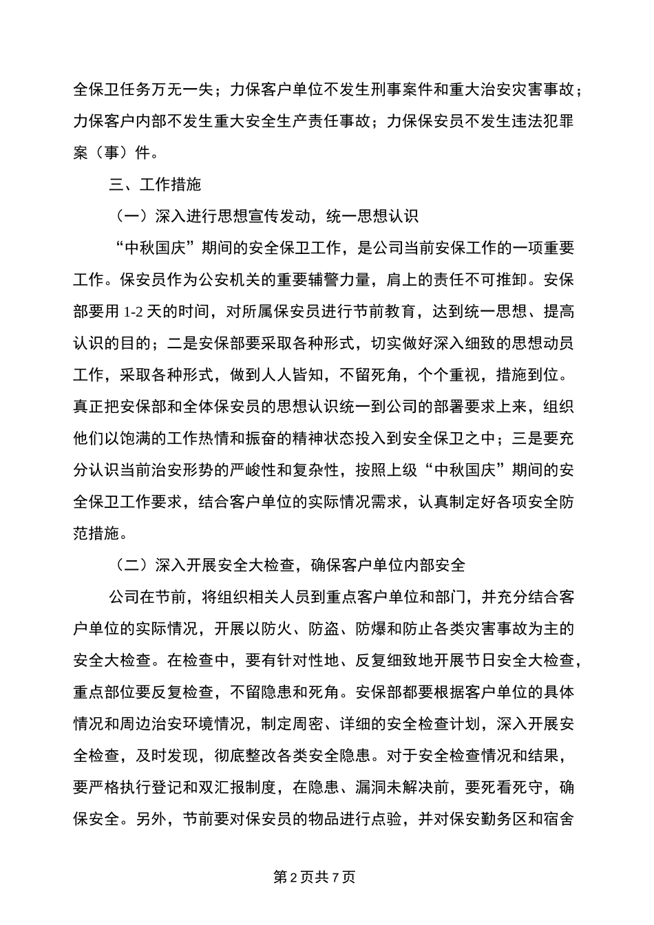 “中秋国庆”期间安保工作实施方案与“中秋节”期间道路交通安保工作方案汇编_第2页