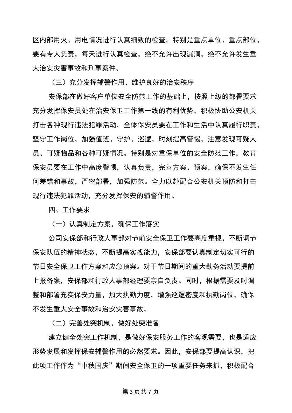 “中秋国庆”期间安保工作实施方案与“中秋节”期间道路交通安保工作方案汇编_第3页