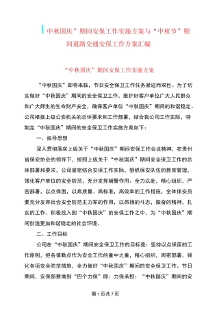“中秋国庆”期间安保工作实施方案与“中秋节”期间道路交通安保工作方案汇编