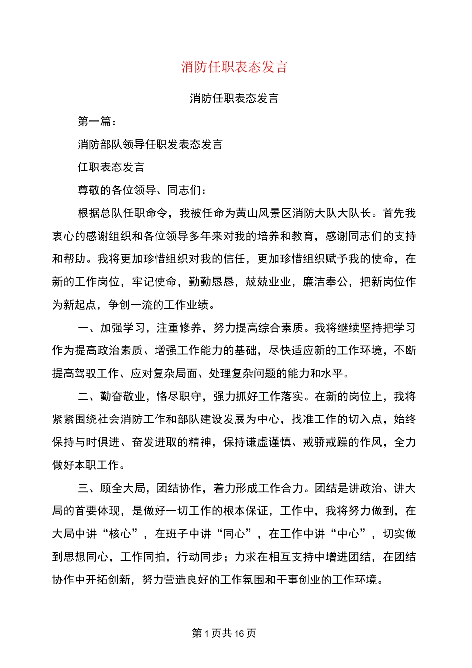 消防任职表态发言(完整版)_第1页