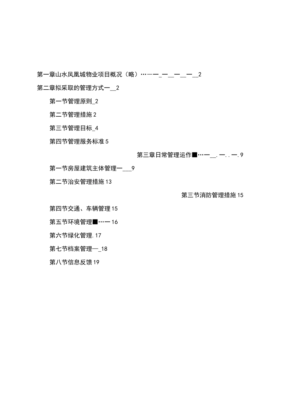 XX物业管理方案思路_第1页