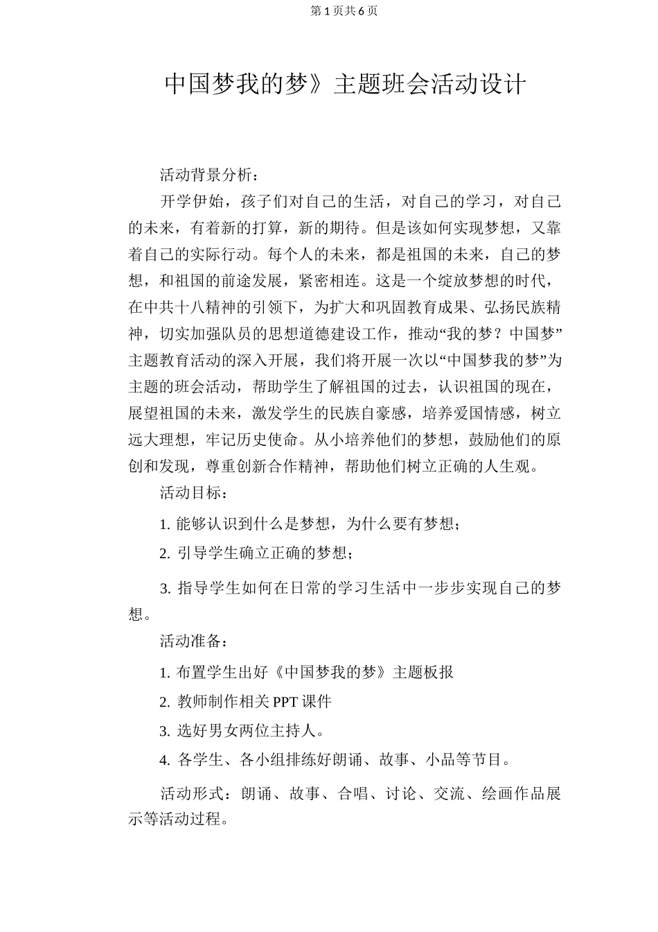 《中国梦 我的梦》主题班会活动设计_第1页