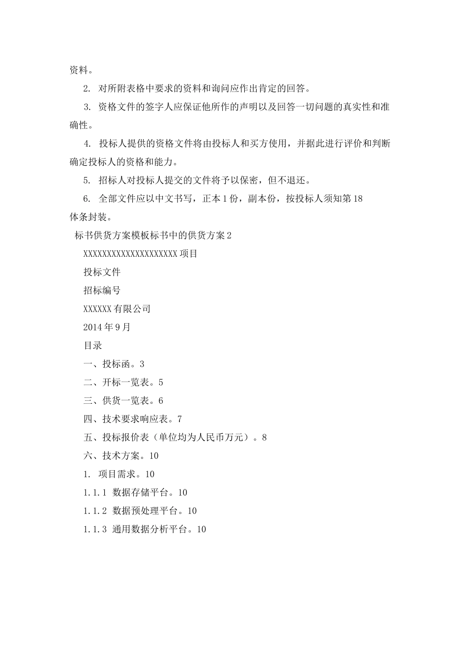 标书供货方案模板 标书中的供货方案3篇_第3页