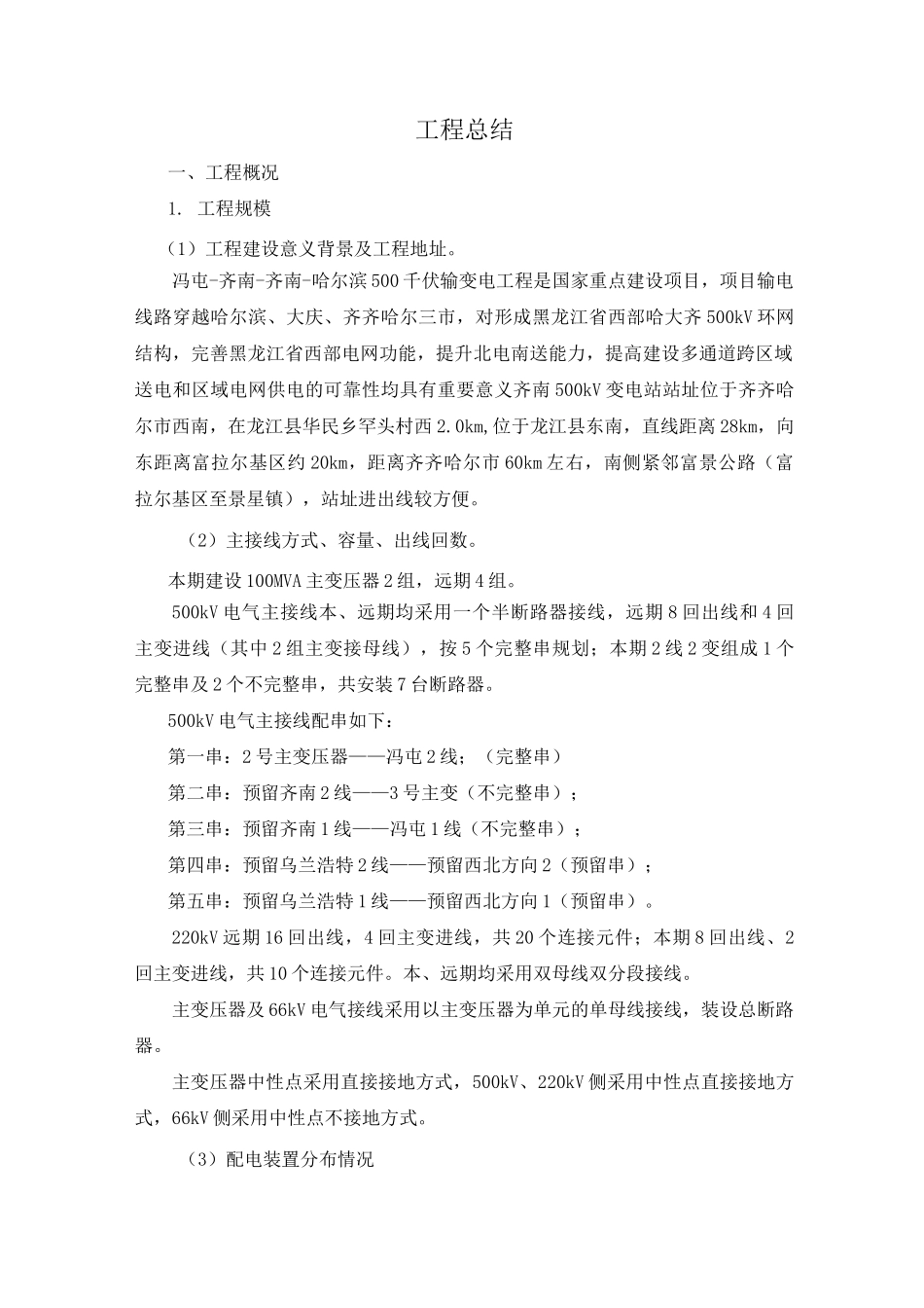 变电站新建工程施工管理总结_第1页