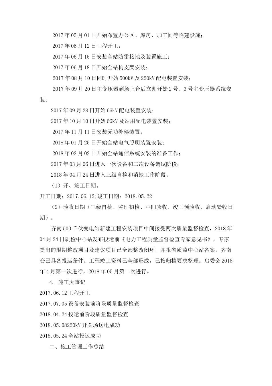 变电站新建工程施工管理总结_第3页