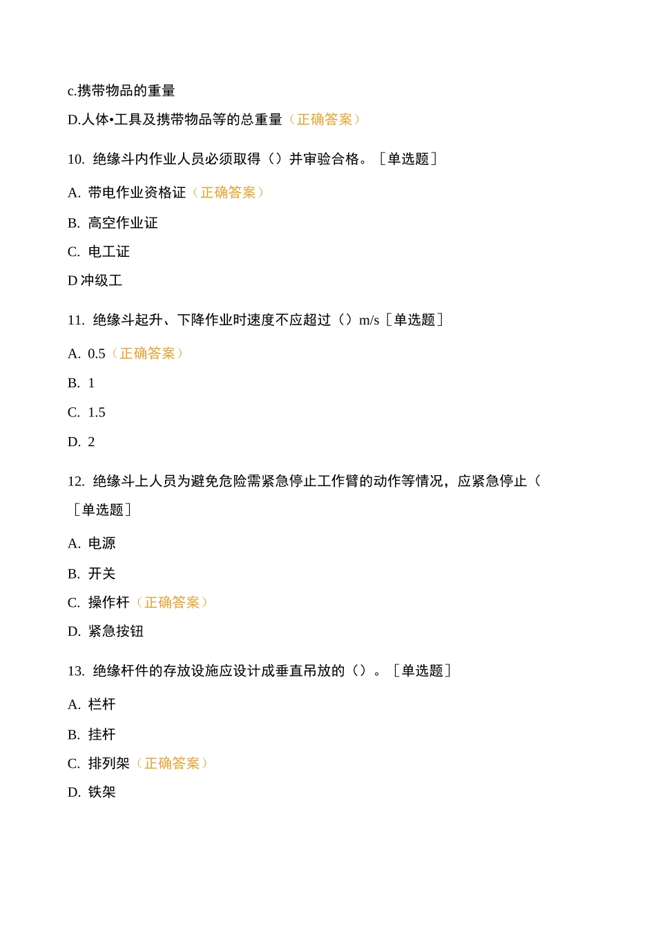 配电带电作业班培训考试题 8_第3页