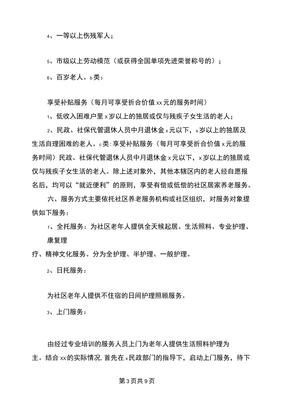 社区居家养老服务工作实施方案_第3页