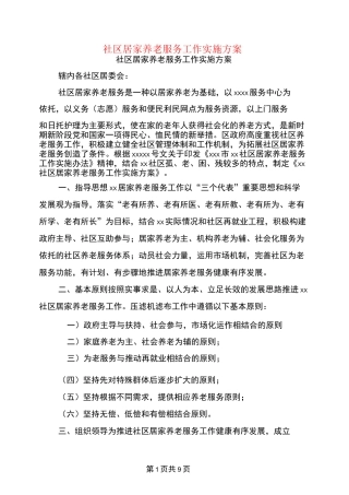 社区居家养老服务工作实施方案