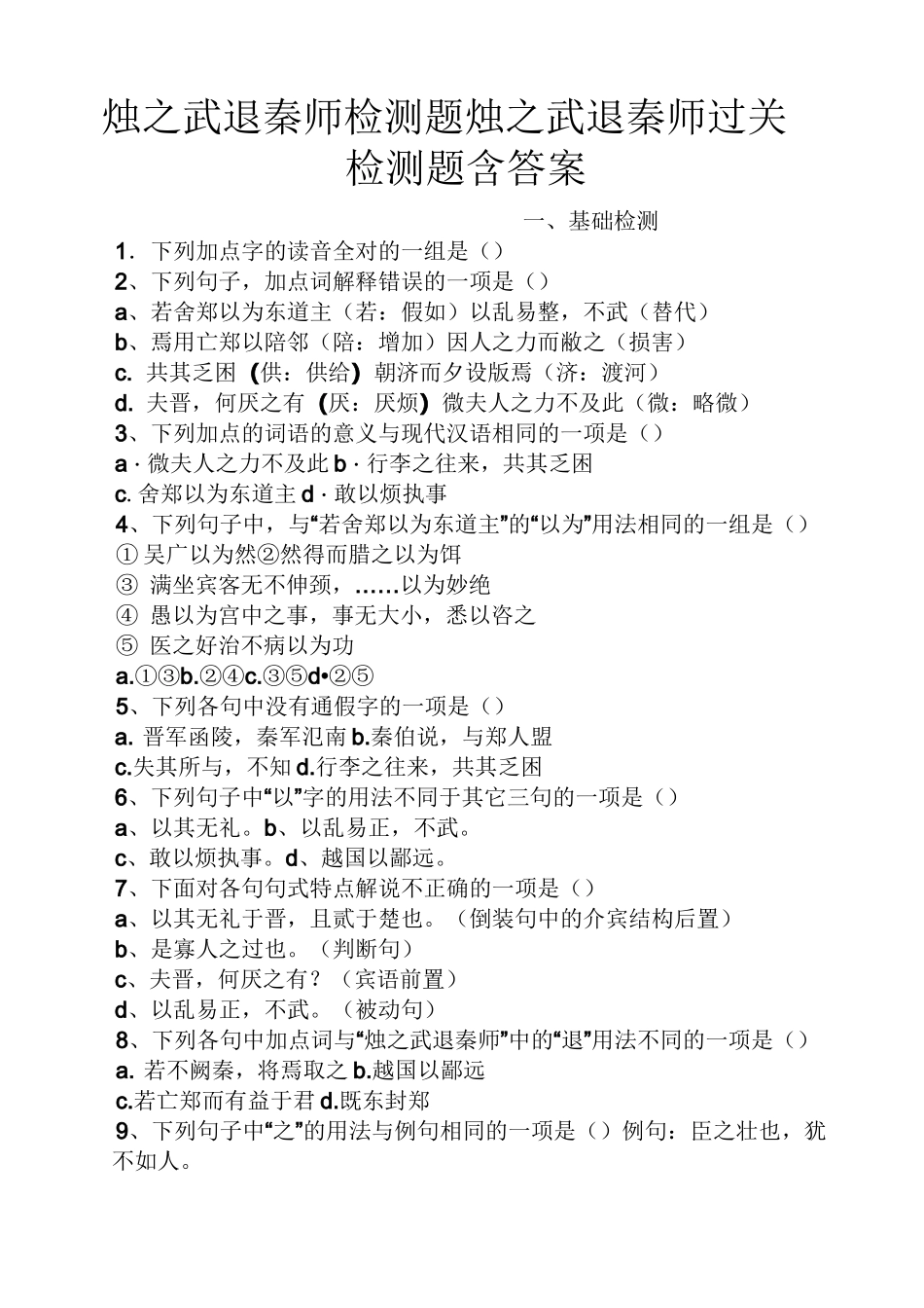 烛之武退秦师检测题烛之武退秦师过关检测题含答案_第1页