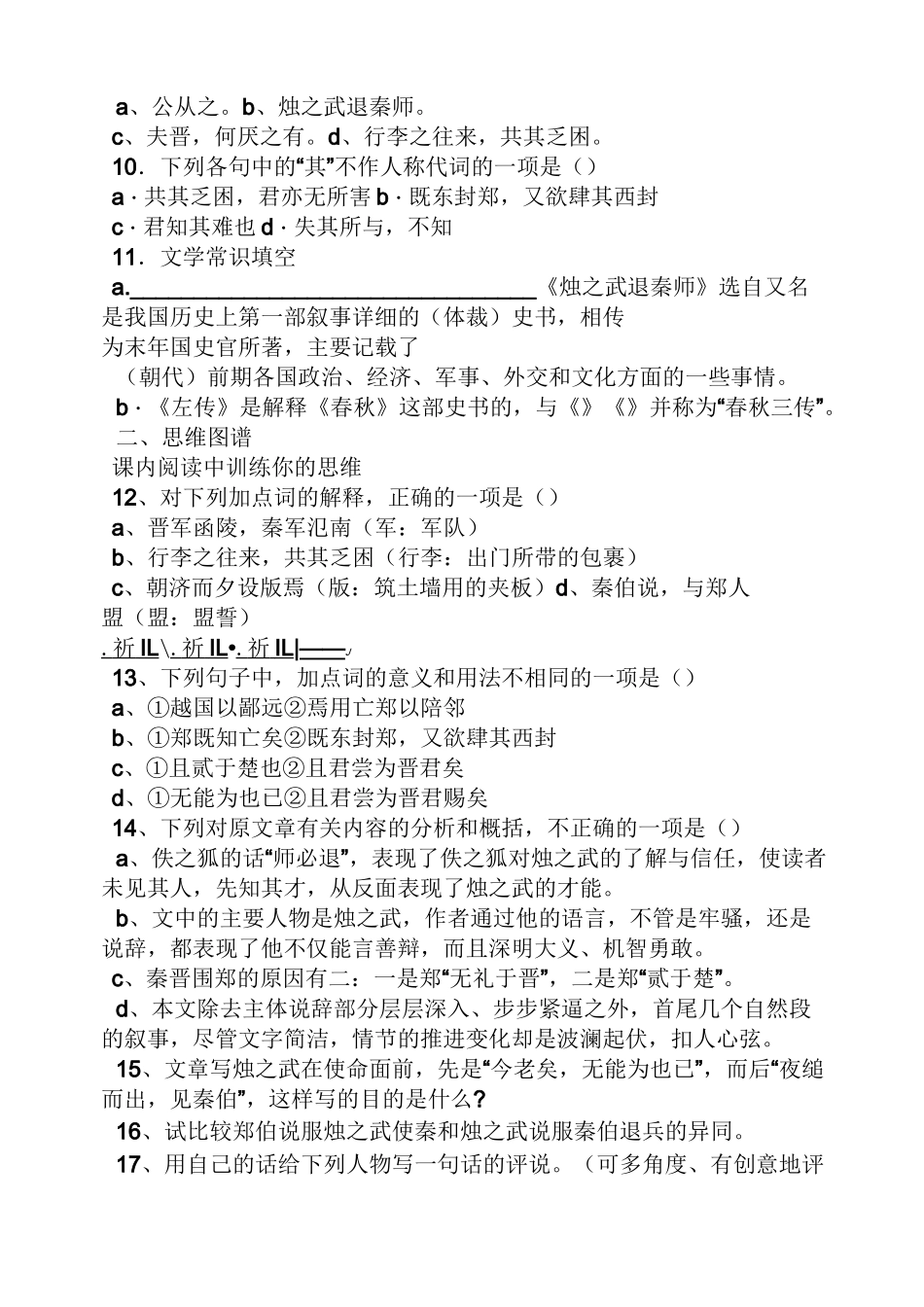 烛之武退秦师检测题烛之武退秦师过关检测题含答案_第2页