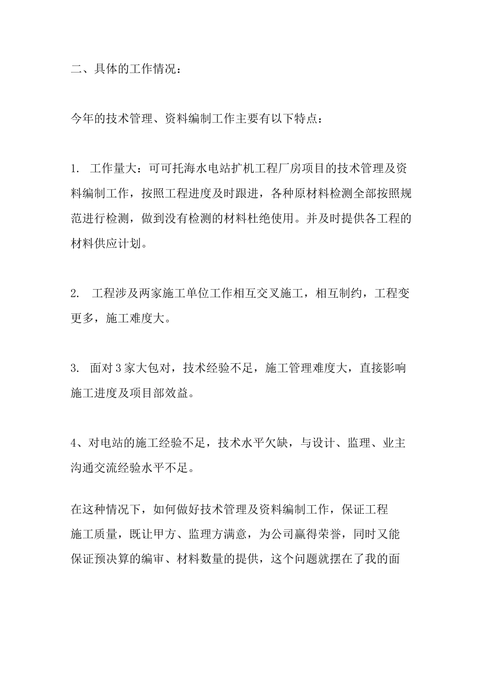 最新项目总工技术工作总结(精选多篇)_第3页