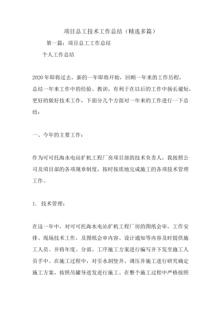 最新项目总工技术工作总结(精选多篇)