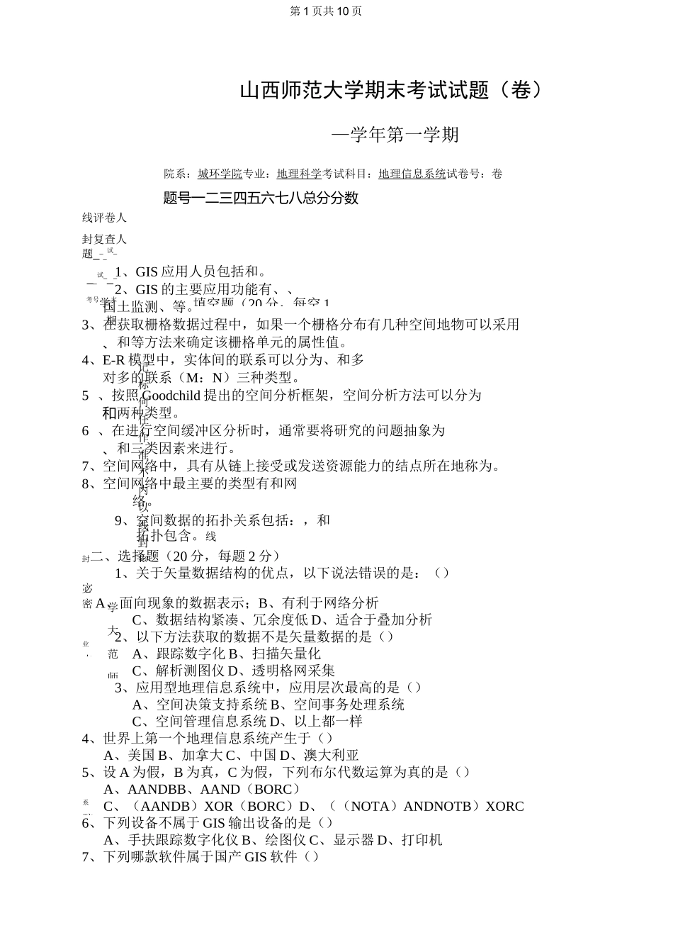 山西师范大学地理信息系统专业期末考试试题(卷)_试卷_A卷_第1页
