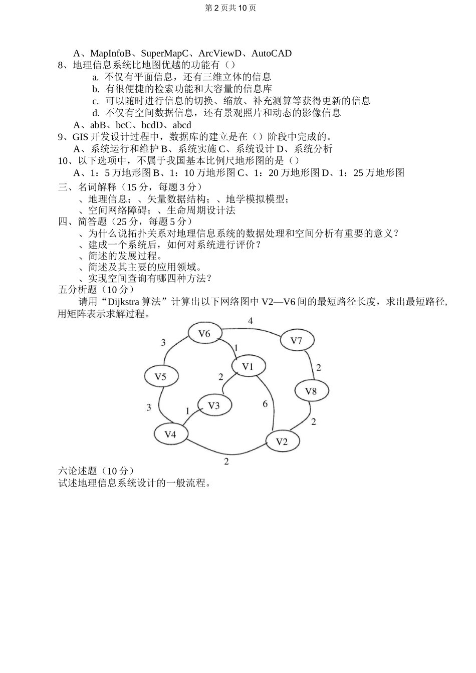 山西师范大学地理信息系统专业期末考试试题(卷)_试卷_A卷_第2页