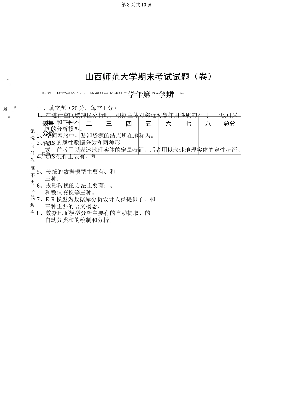 山西师范大学地理信息系统专业期末考试试题(卷)_试卷_A卷_第3页