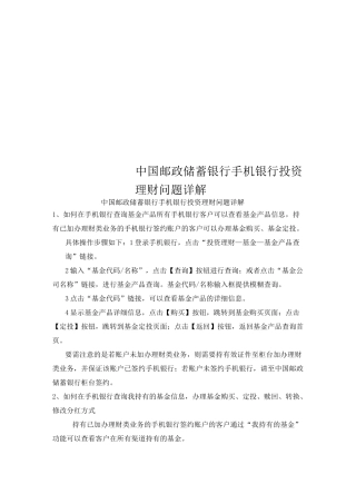 中国邮政储蓄银行手机银行投资理财问题详解