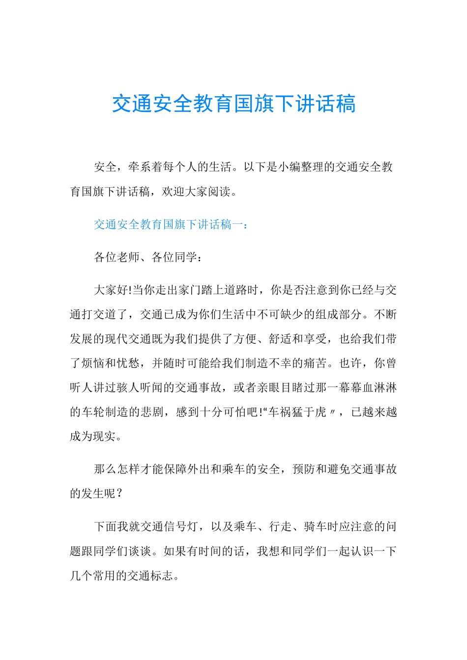 交通安全教育国旗下讲话稿_第1页
