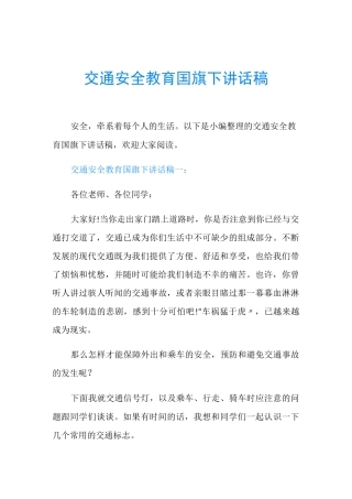 交通安全教育国旗下讲话稿