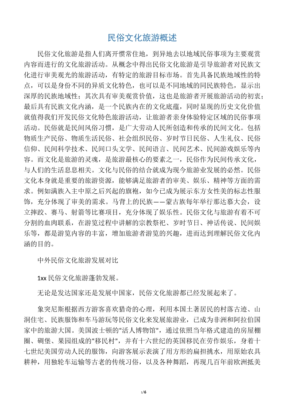 民俗文化旅游概述_第1页