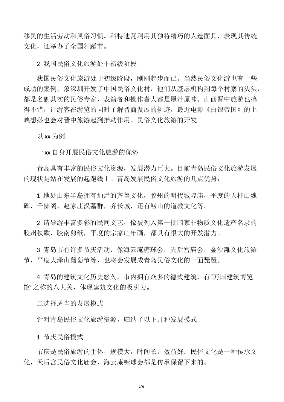 民俗文化旅游概述_第2页