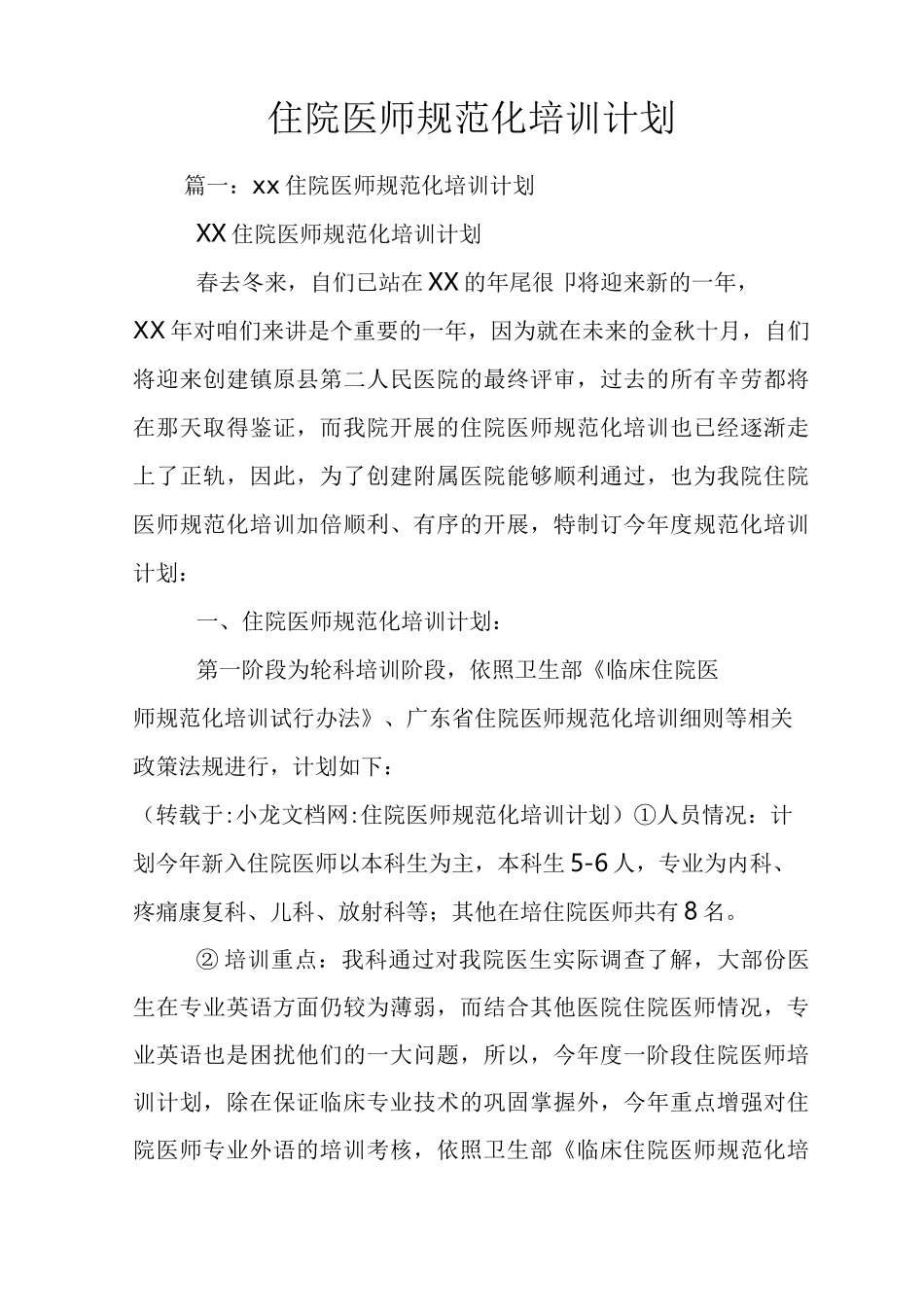 住院医师规范化培训计划_第1页