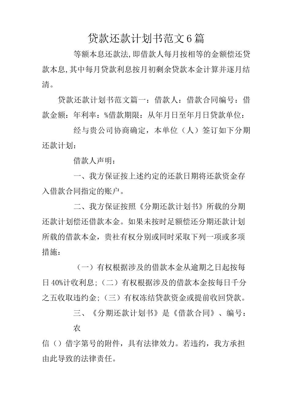 贷款还款计划书范文6篇_第1页