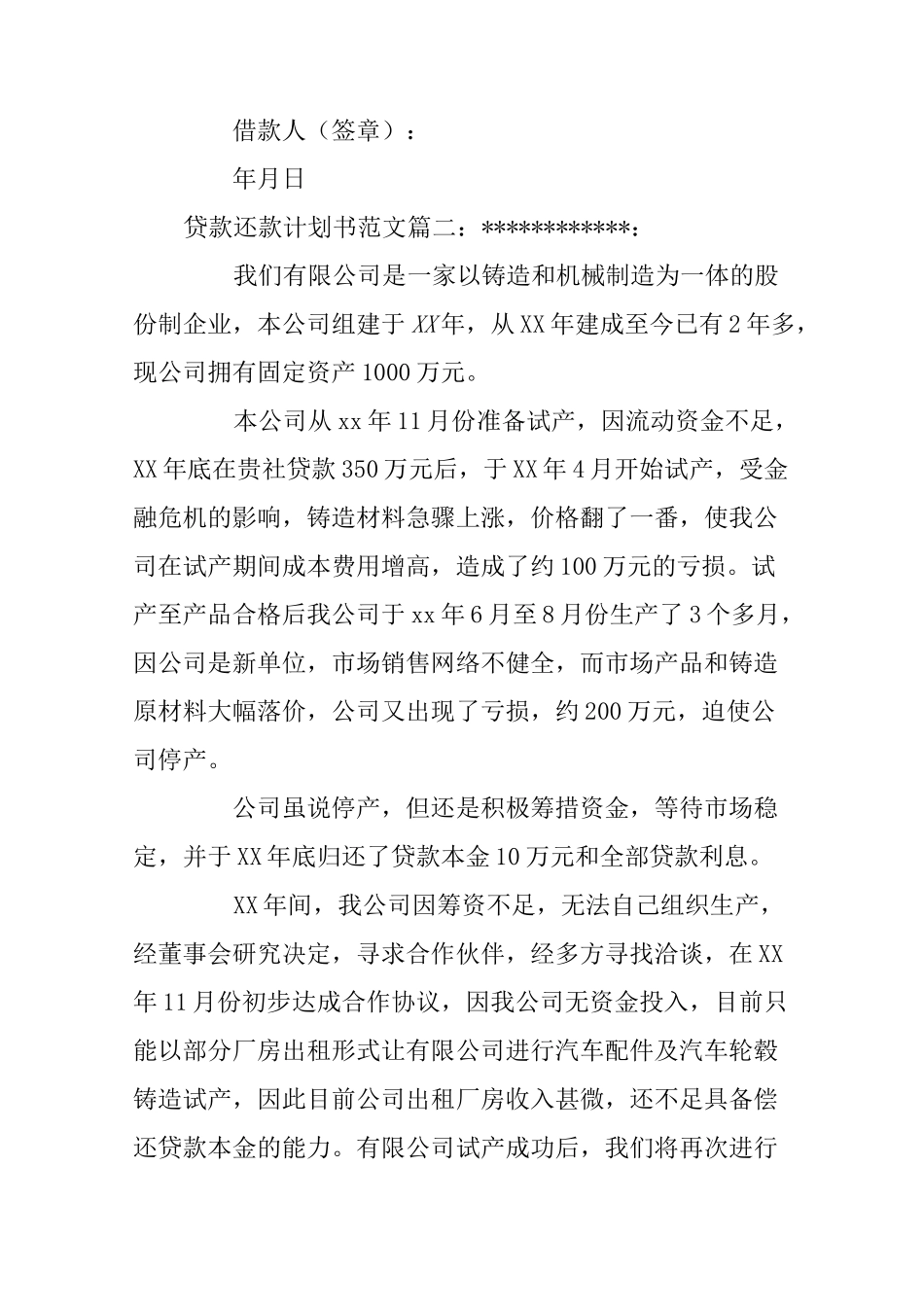 贷款还款计划书范文6篇_第2页