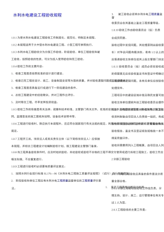 水利水电工程验收规程
