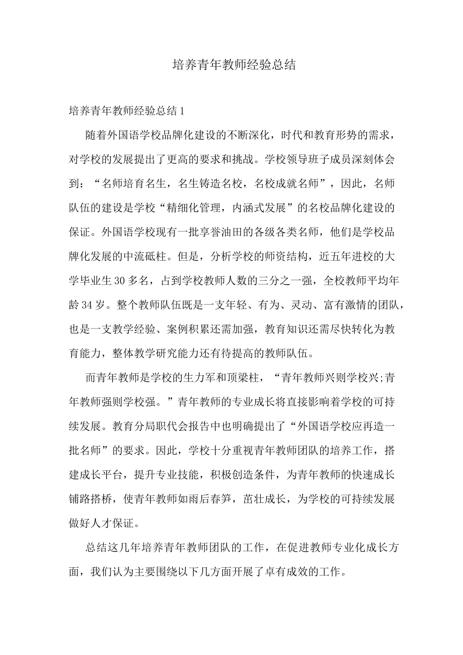 培养青年教师经验总结_第1页