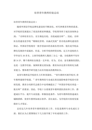 培养青年教师经验总结
