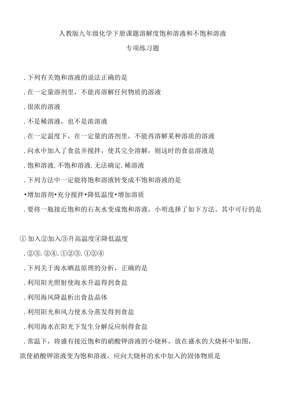 人教版九年级化学下册第九单元课题2 溶解度 饱和溶液和不饱和溶液 专项练习题(含答案)_第1页