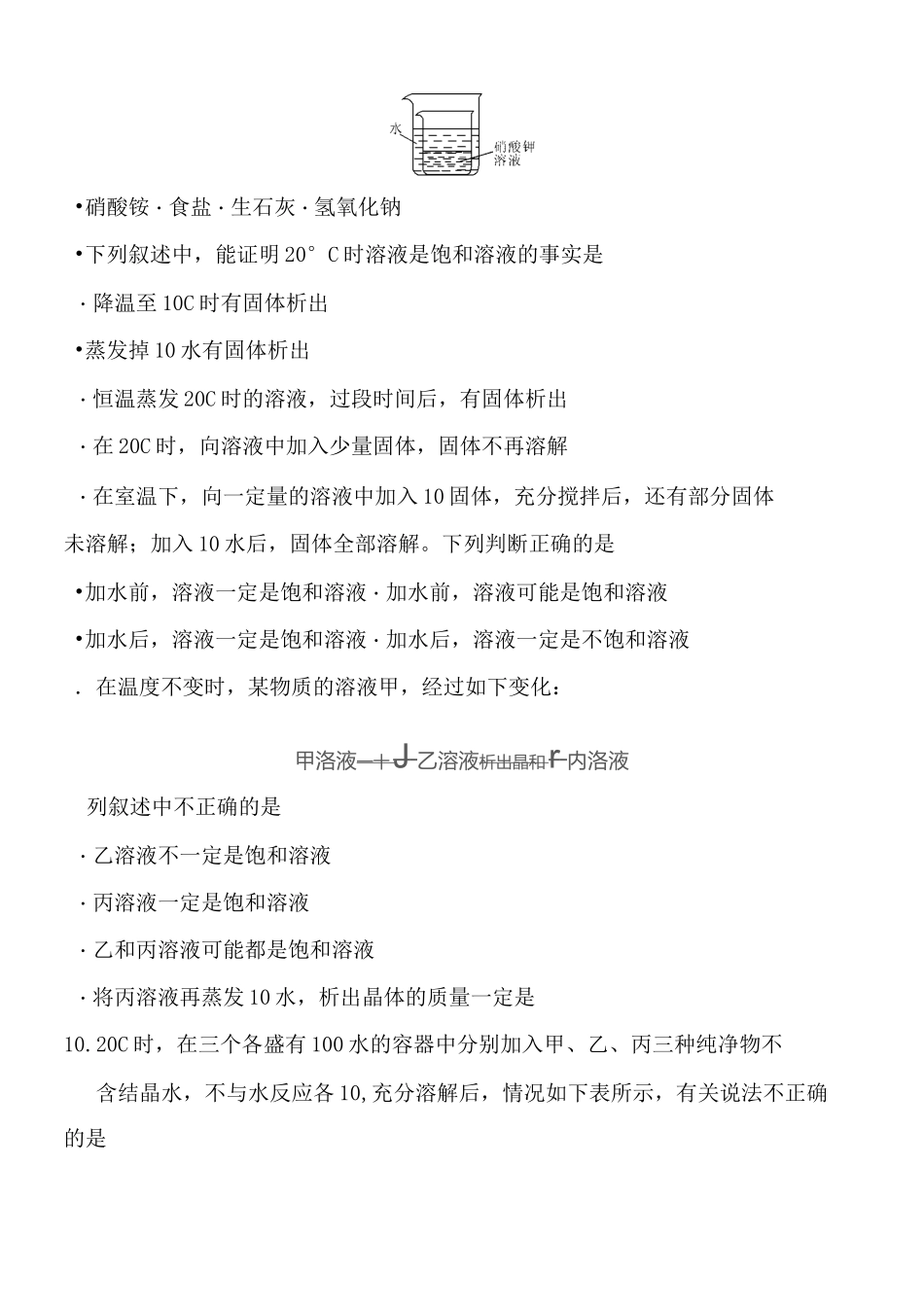人教版九年级化学下册第九单元课题2 溶解度 饱和溶液和不饱和溶液 专项练习题(含答案)_第2页