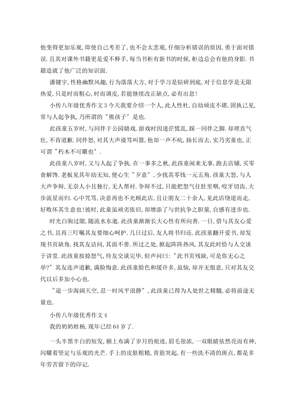 小传八年级作文范例5篇_第3页
