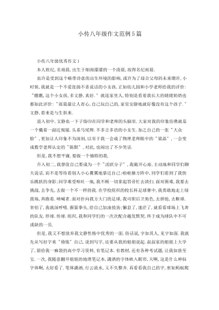 小传八年级作文范例5篇