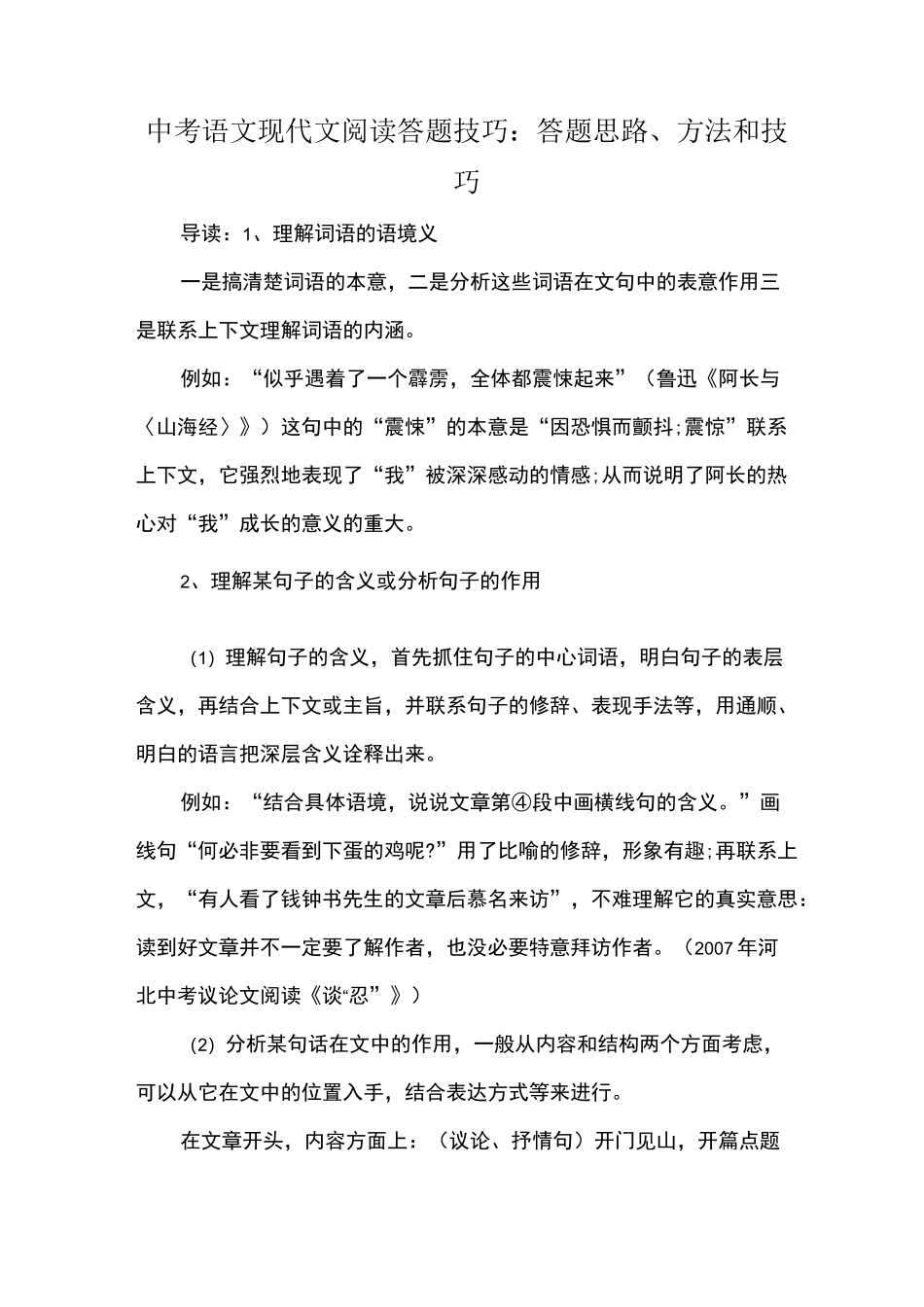 中考语文现代文阅读答题技巧：答题思路、方法和技巧_第1页