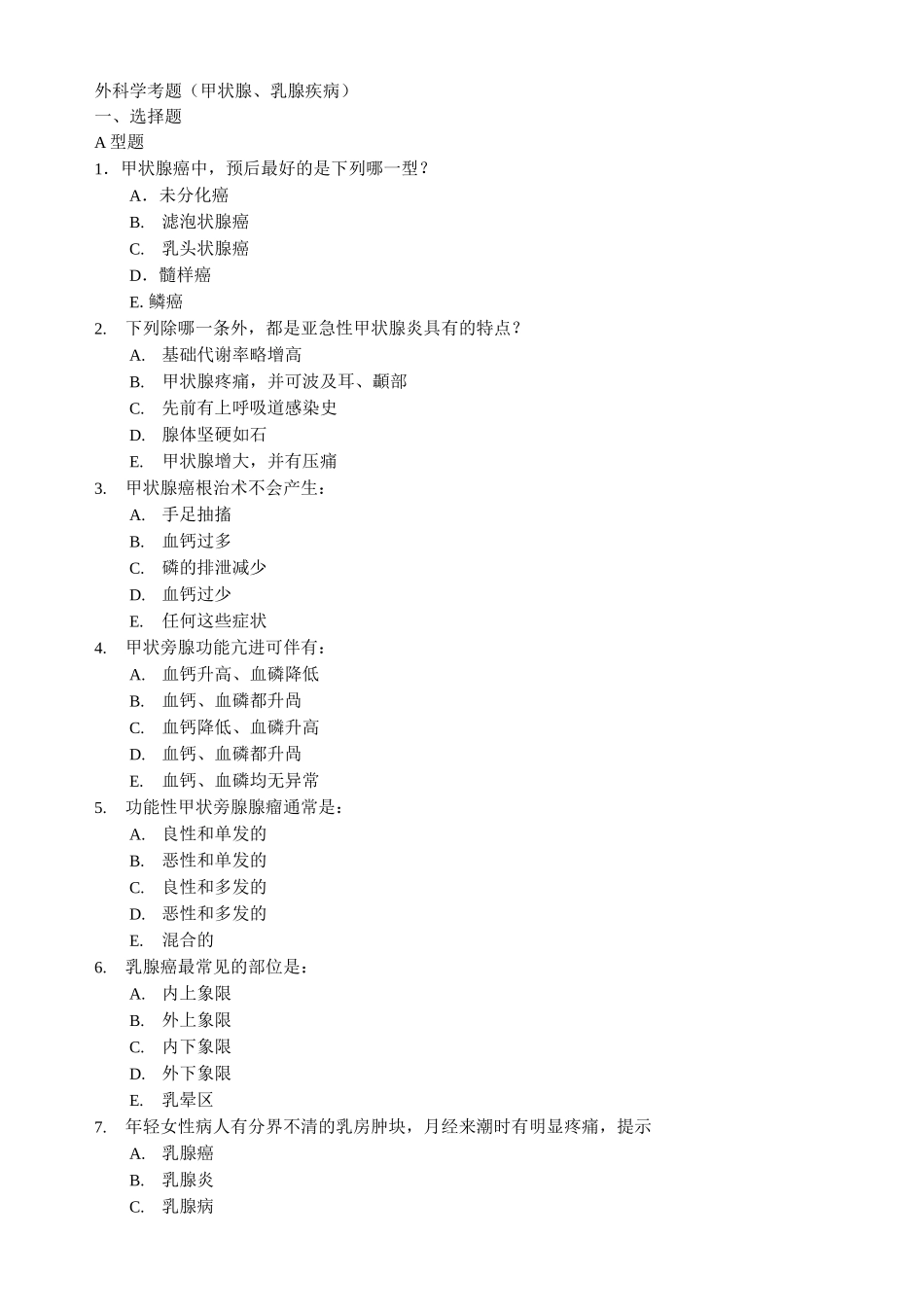 外科学考题(甲状腺乳腺疾病)_第1页