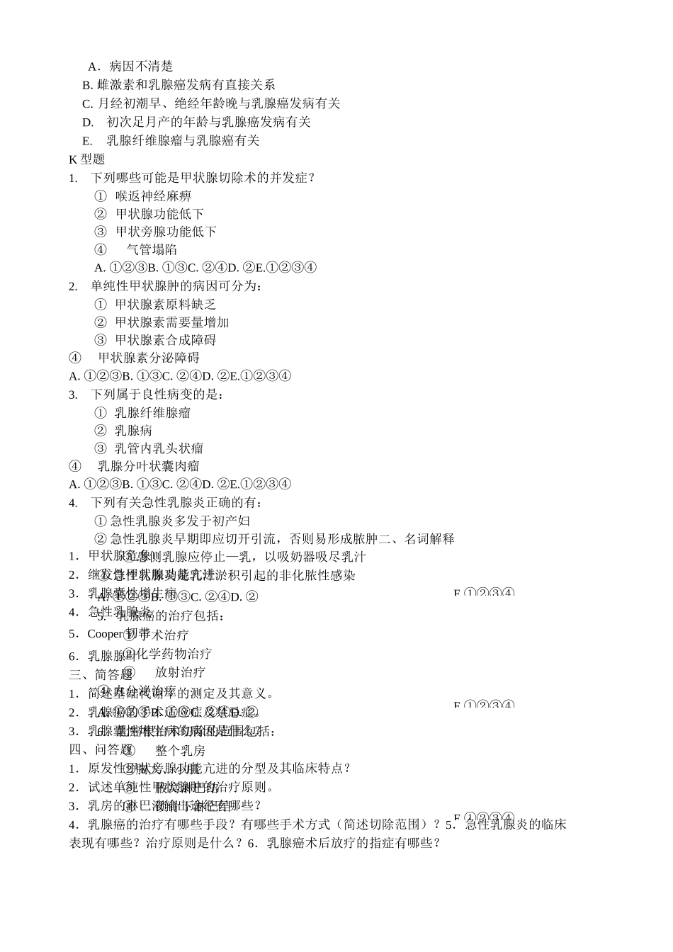 外科学考题(甲状腺乳腺疾病)_第3页
